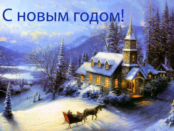 Картинка открытки "С новым годом"