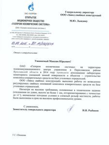 Отзыв для ЗСК от Газпром космические системы
