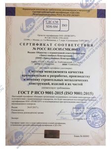 Сертификат ISO 9001-2015 завода винтовых свай "ЗСК"